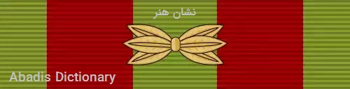 نشان هنر